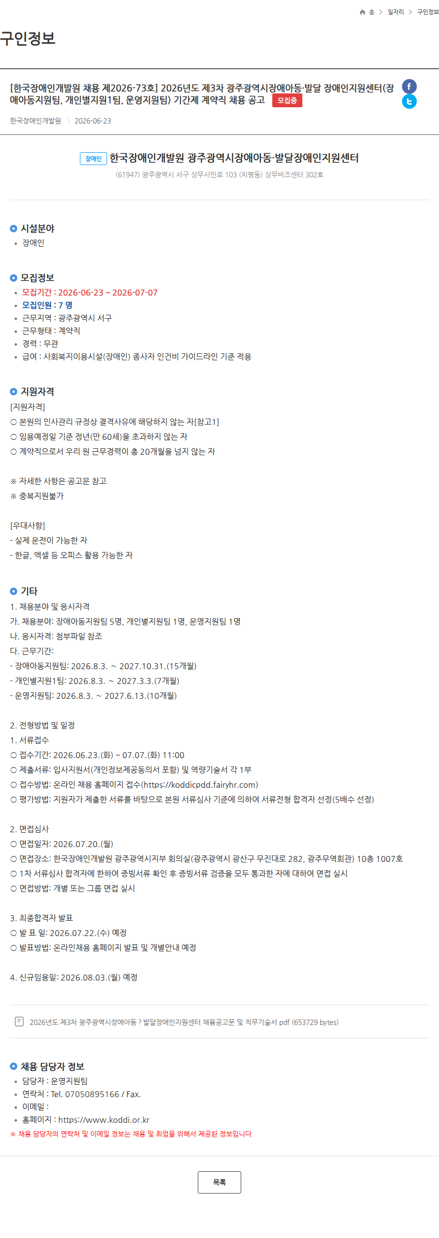 한국장애인개발원 [한국장애인개발원 채용 제2026-73호] 2026년도 제3차 광주광역시장애아동·발달 장애인지원센터(장애아동지원팀, 개인별지원1팀, 운영지원팀) 기간제 계약직 채용 공고 모집중 채용공고