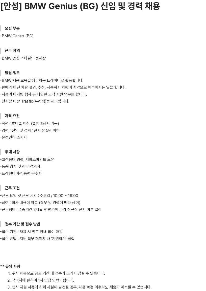 내쇼날모터스 BMW Genius (BG) 신입 및 경력 채용 채용공고