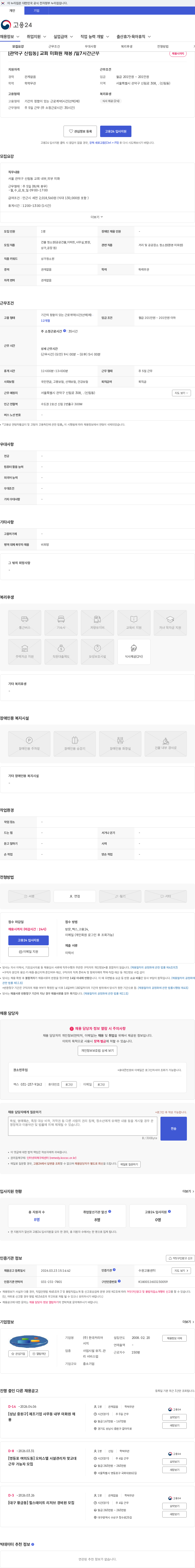 한국커리어서치 [관악구 신림동] 교회 미화원 채용 /일7시간근무 채용공고