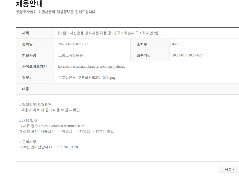 코람코자산신탁 [코람코자산운용 경력사원 채용 공고] 구조화본부 구조화사업2팀 채용공고