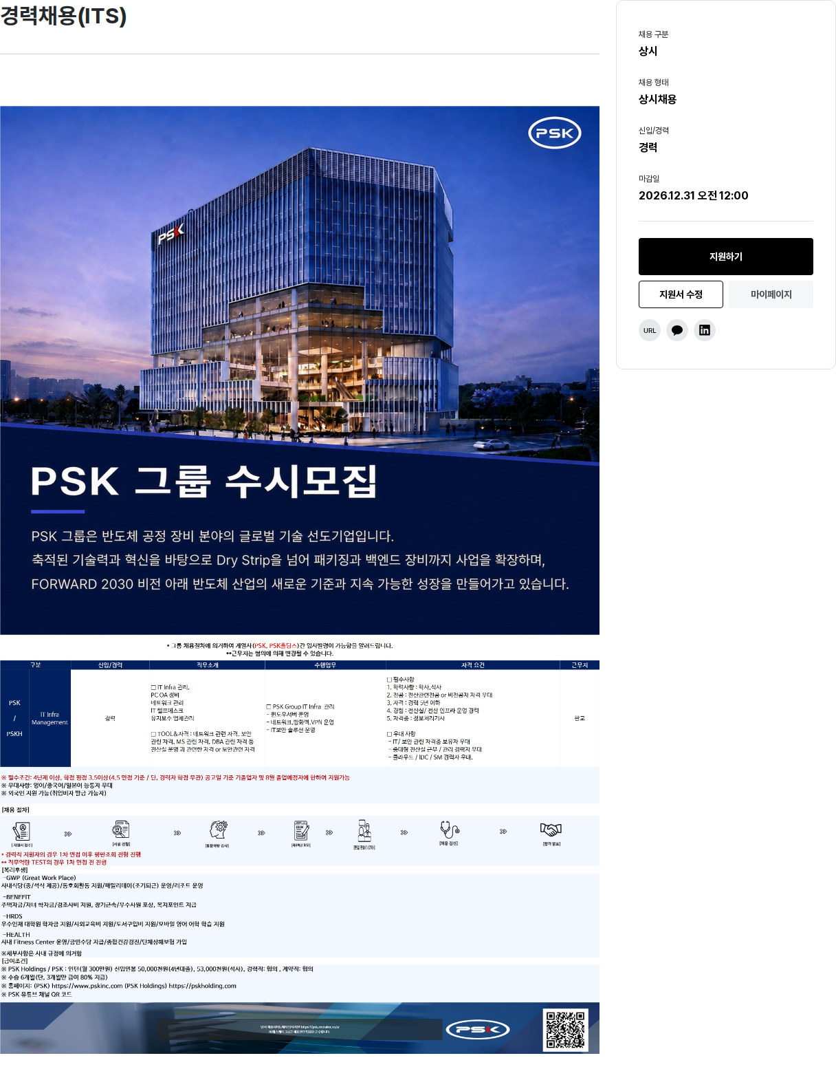 PSK 경력채용(ITS) 채용공고