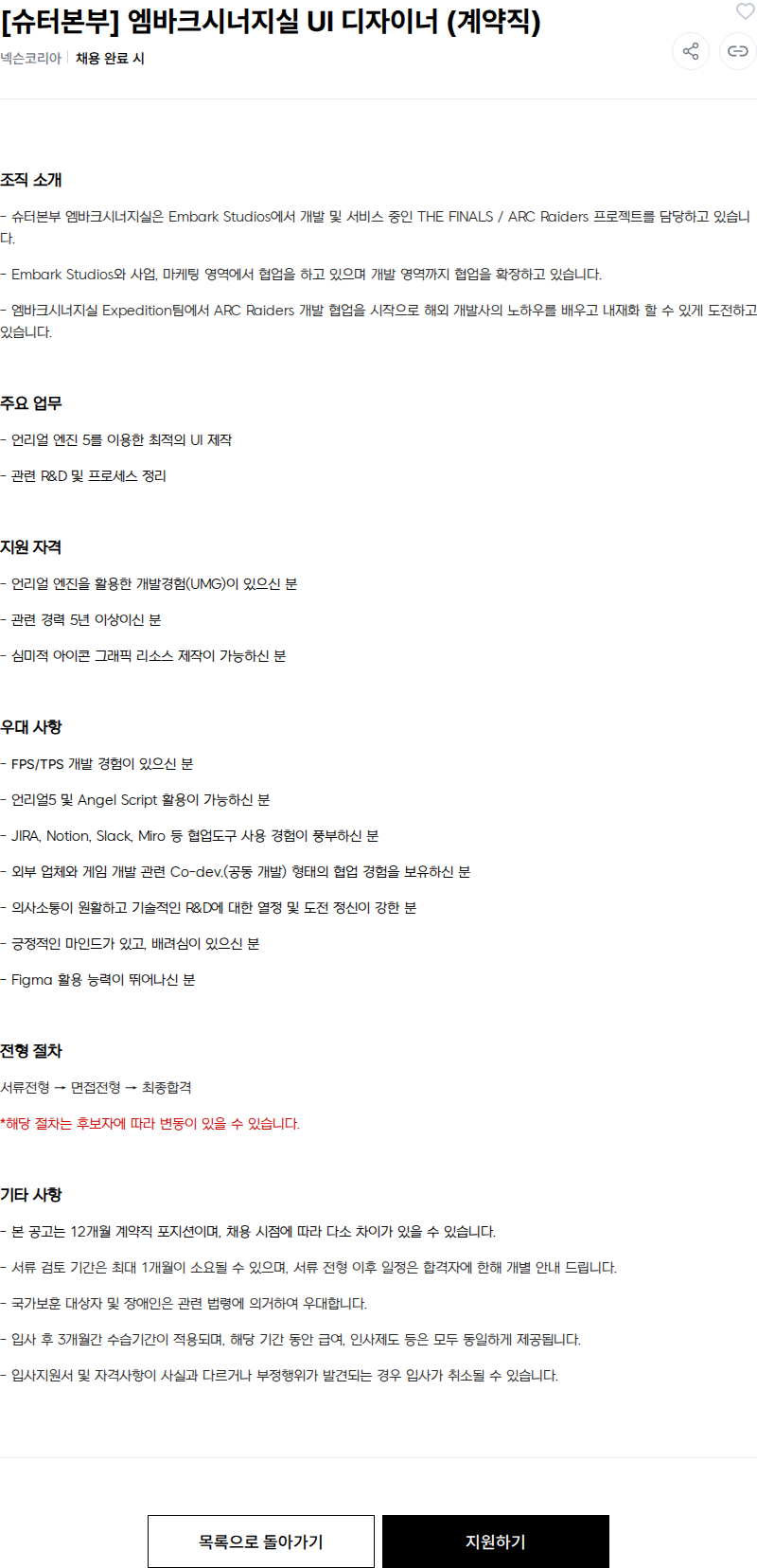 넥슨 [슈터본부] 엠바크시너지실 UI 디자이너 (계약직) 채용공고
