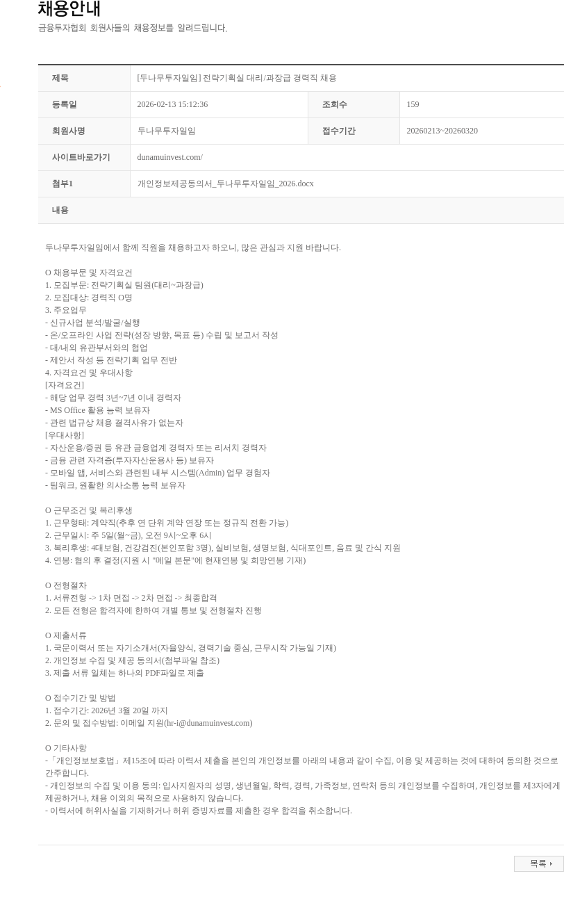 두나무투자일임 [두나무투자일임] 전략기획실 대리/과장급 경력직 채용 채용공고
