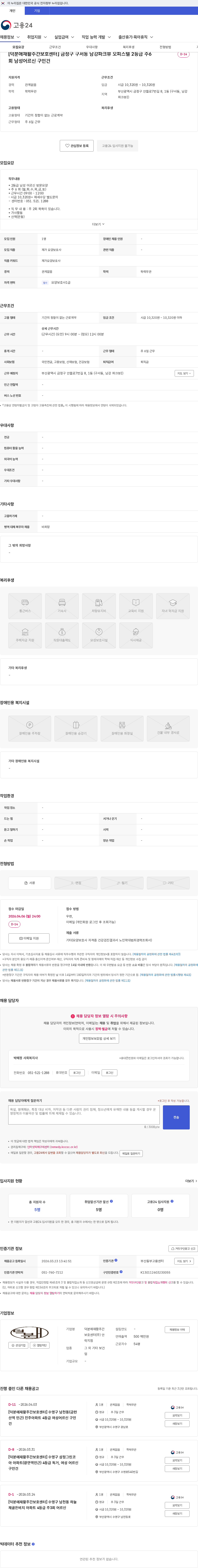 덕분애재활주간보호센터(주) 안락지점 [덕분애재활주간보호센터] 금정구 구서동 남강파크뷰 오피스텔 2등급 주6회 남성어르신 구인건 채용공고