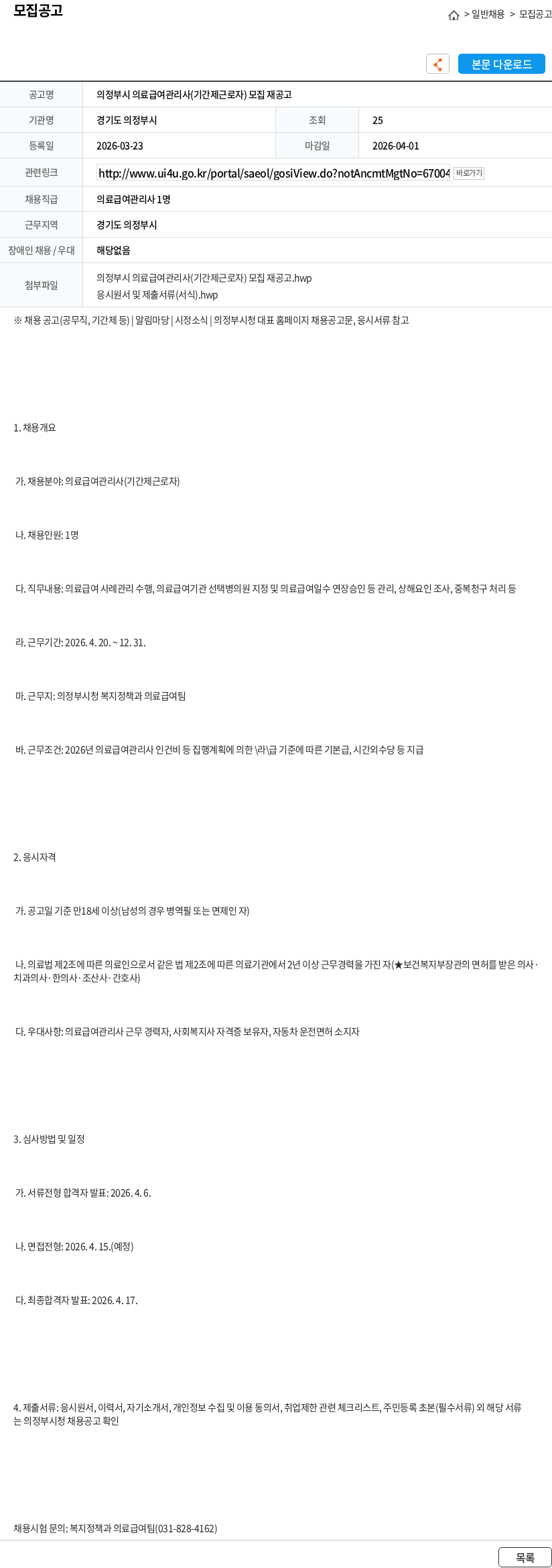 경기도 의정부시 의정부시 의료급여관리사(기간제근로자) 모집 재공고 채용공고