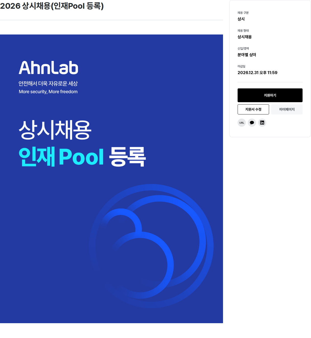 안랩 2026 상시 채용(인재 Pool 등록) 채용공고