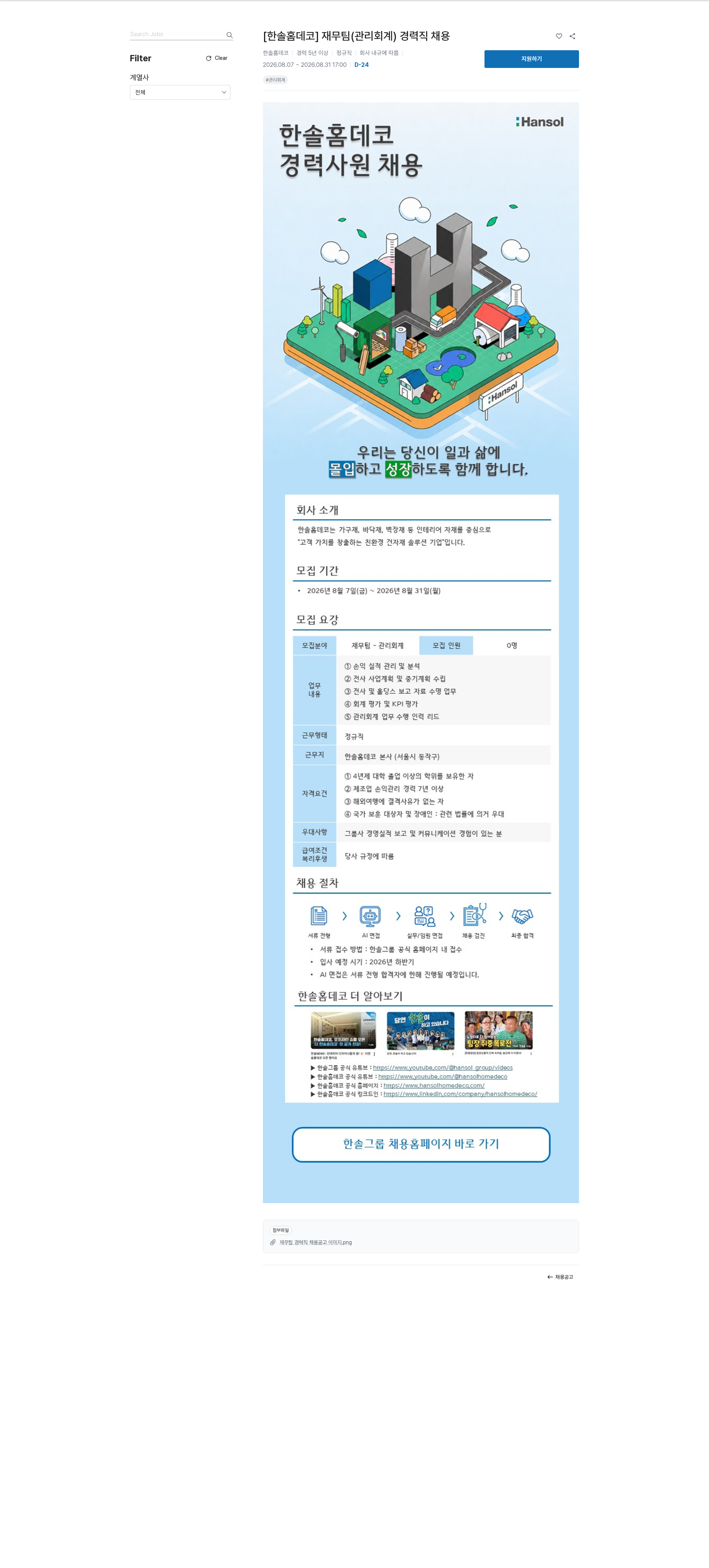 한솔홀딩스 [한솔홈데코] 재무팀(관리회계) 경력직 채용 채용공고