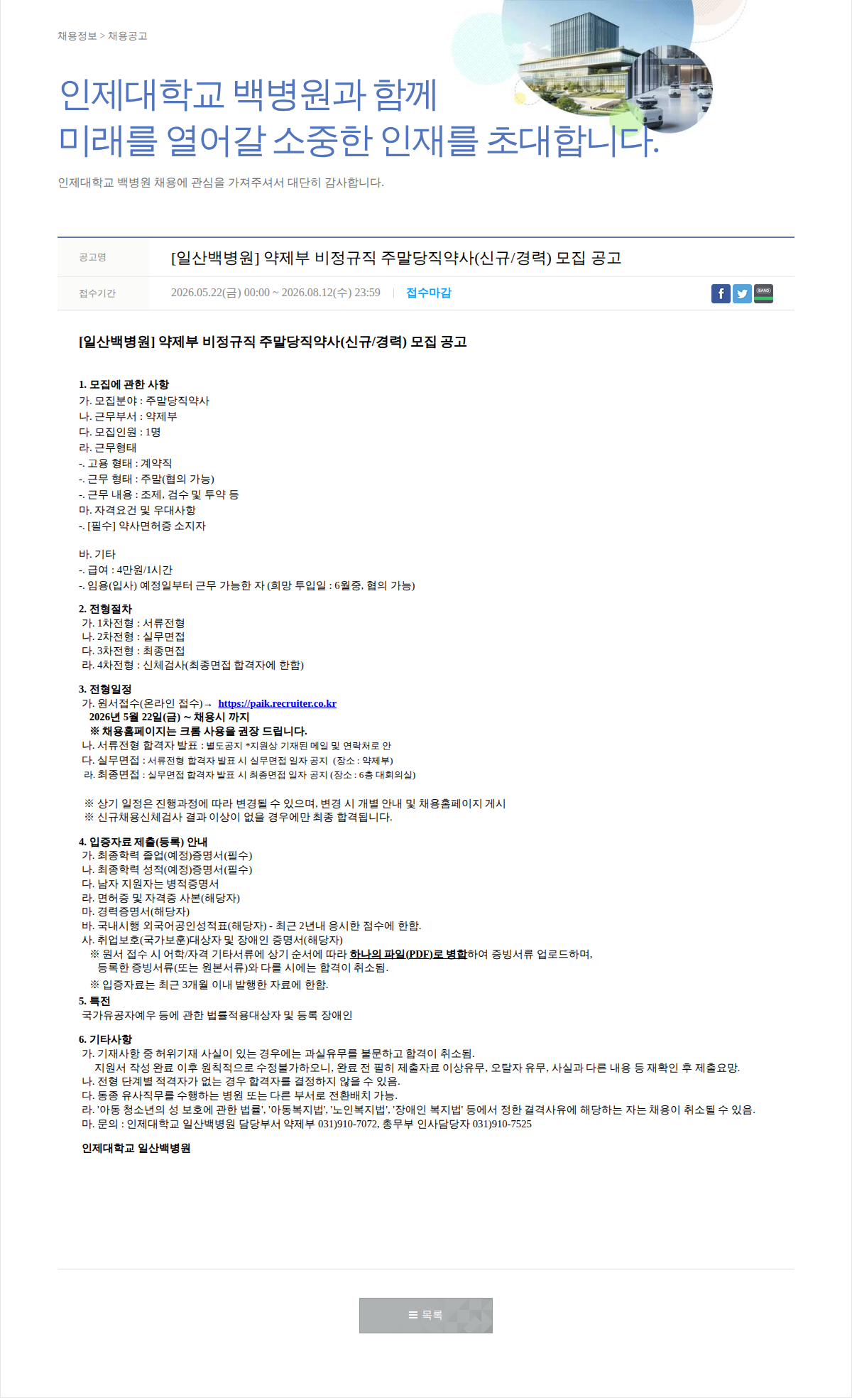 일산백병원 [일산백병원] 약제부 비정규직 주말당직약사(신규/경력) 모집 공고 채용공고