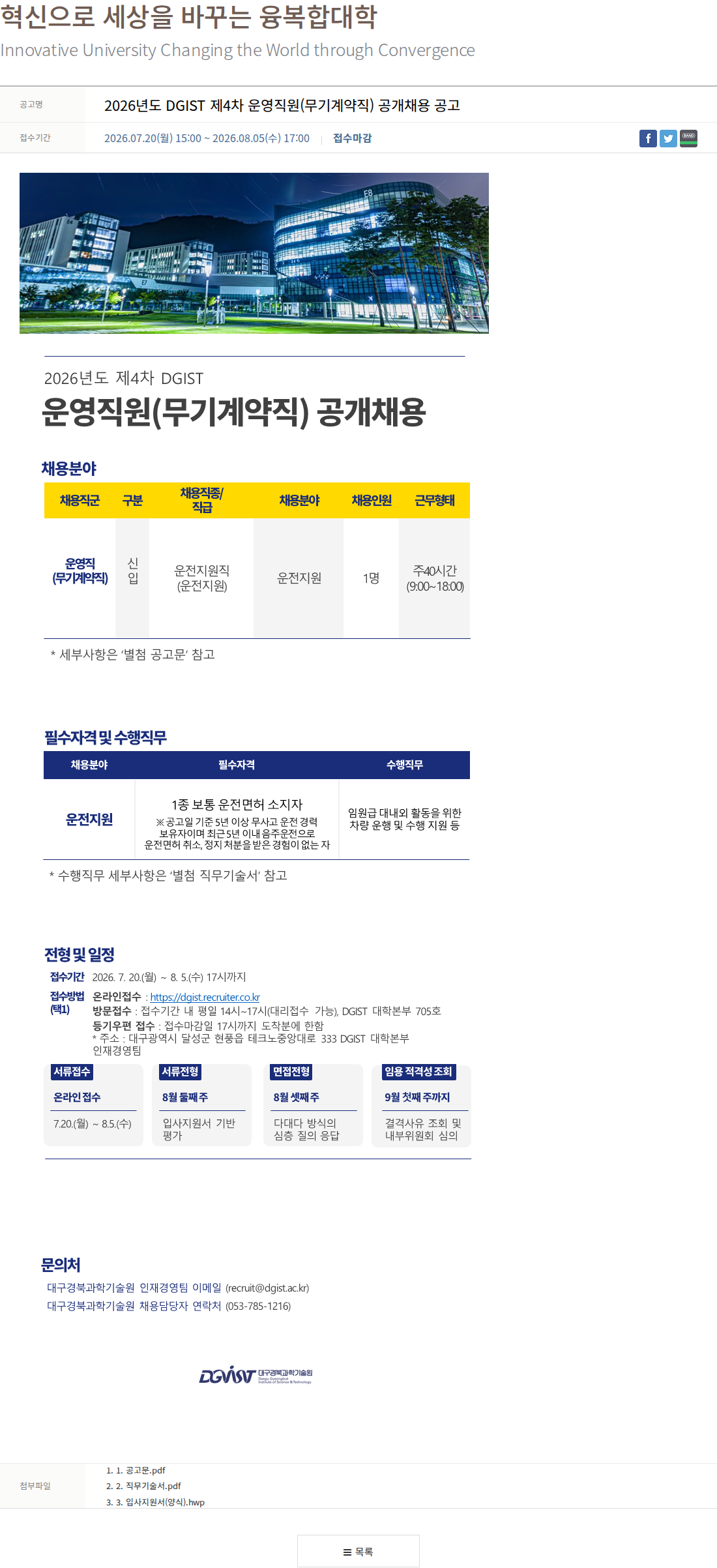 대구경북과학기술원 2026년도 제4차 DGIST 운영직원 공개채용 채용공고