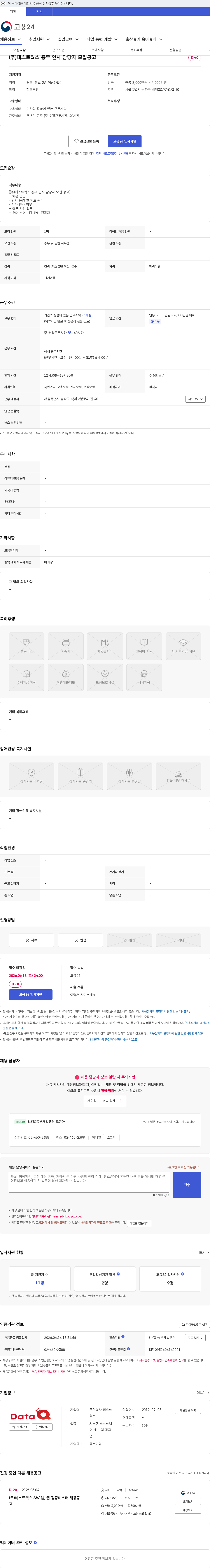 테스트웍스 (주)테스트웍스 총무 인사 담당자 모집공고 채용공고