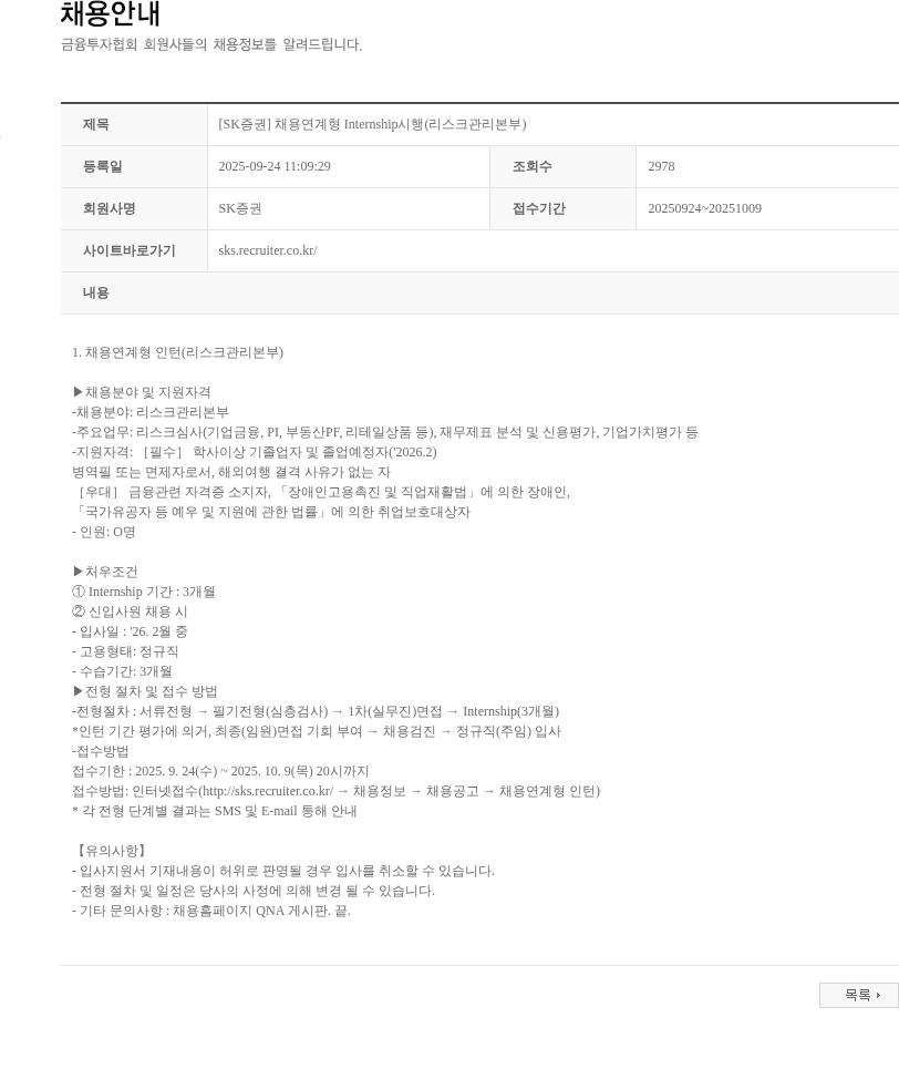 SK증권 [SK증권] 채용연계형 Internship시행(리스크관리본부) 채용공고