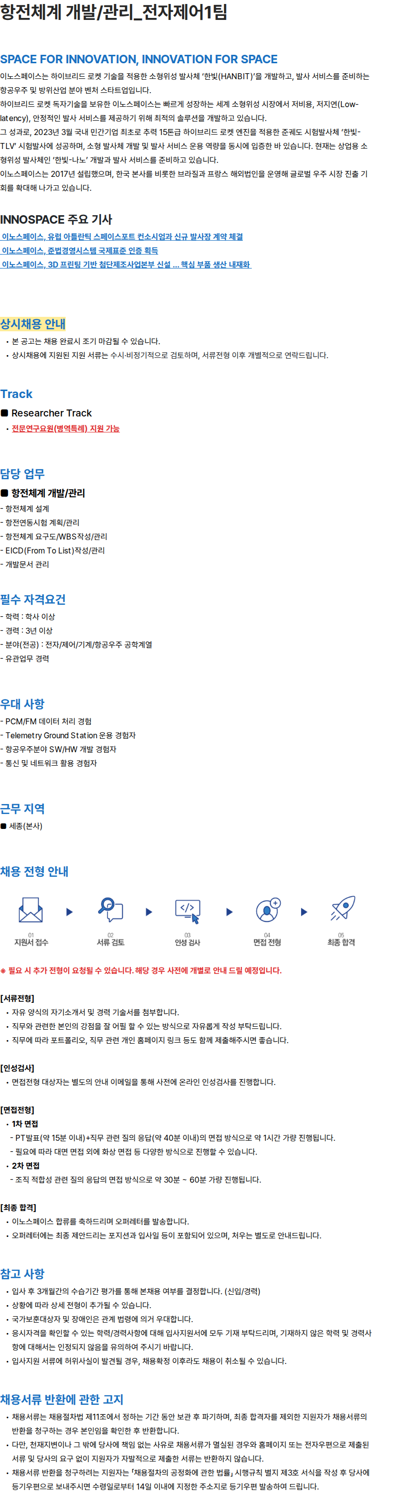 이노스페이스 항전체계 개발/관리_전자제어1팀 채용공고