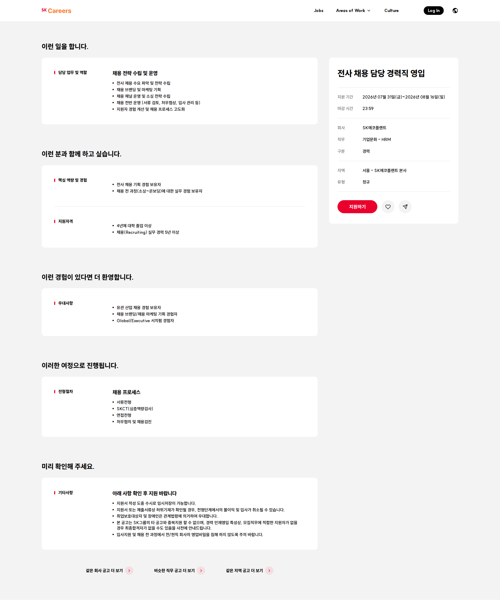 SK에코플랜트 전사 채용 담당 경력직 영입 채용공고