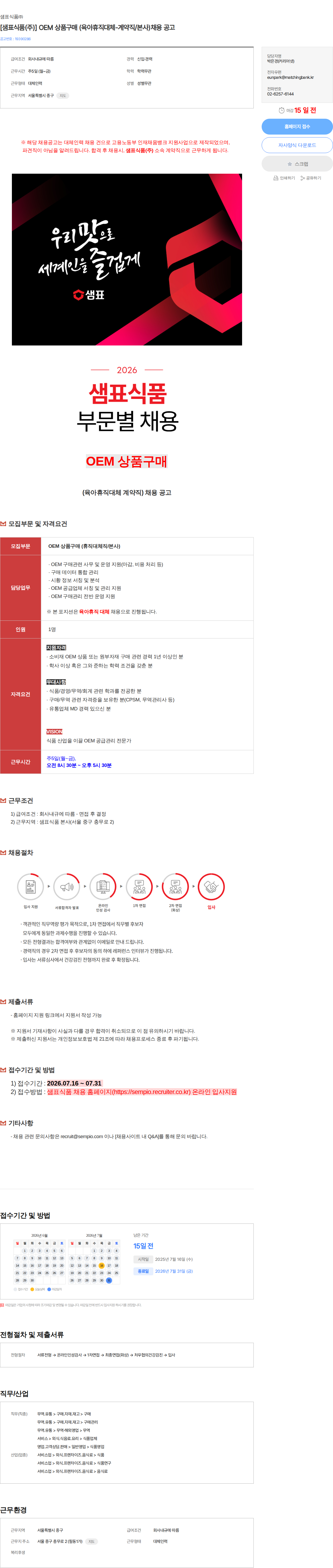 샘표식품 [샘표식품(주)] OEM 상품구매 (육아휴직대체-계약직/본사)채용 공고 채용공고