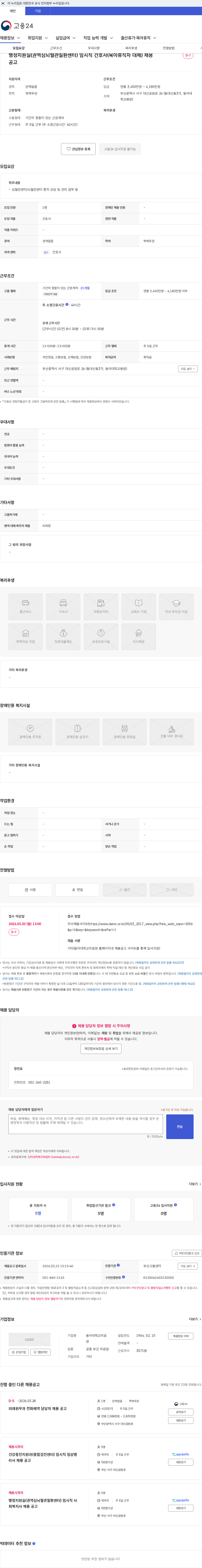동아대학교의료원 행정지원실(권역심뇌혈관질환센터) 임시직 간호사(육아휴직자 대체) 채용 공고 채용공고