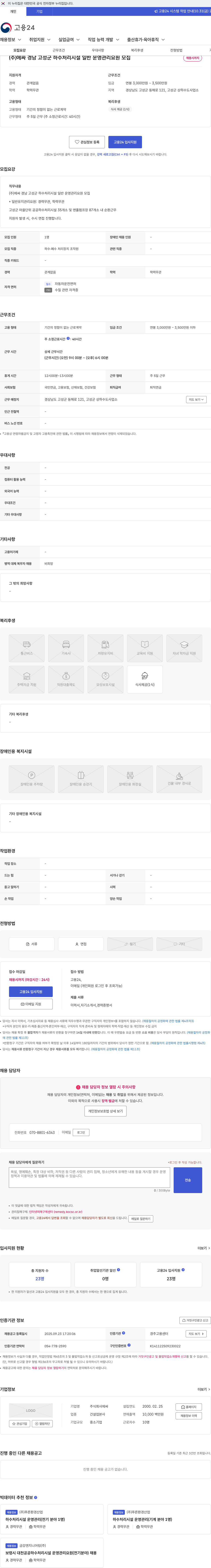 에싸 (주)에싸 경남 고성군 하수처리시설 일반 운영관리요원 모집 채용공고