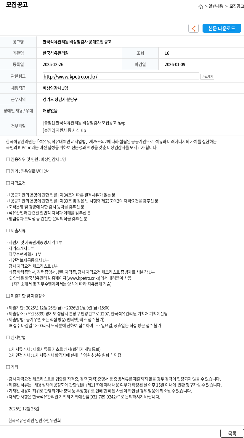한국석유관리원 한국석유관리원 비상임감사 공개모집 공고 채용공고