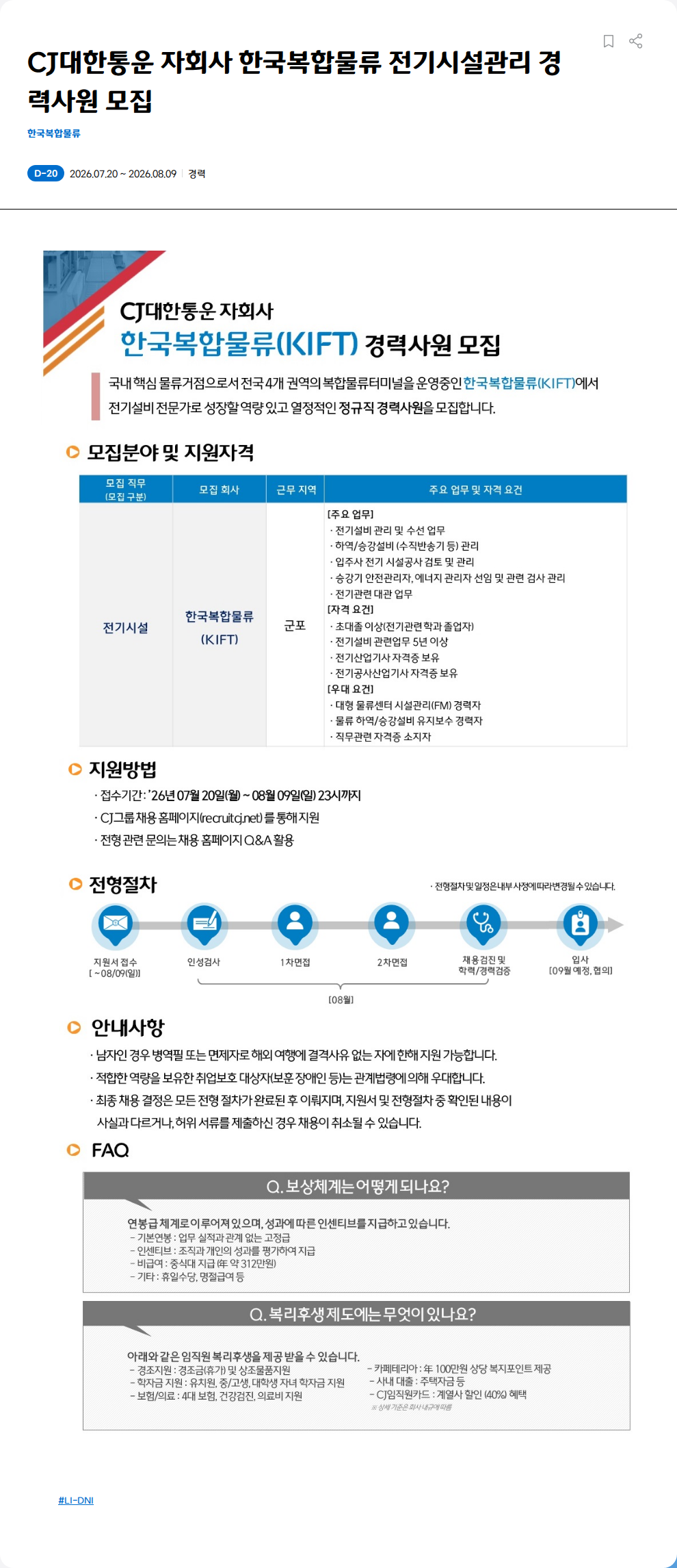 한국복합물류 CJ대한통운 자회사 한국복합물류 전기시설관리 경력사원 모집 채용공고