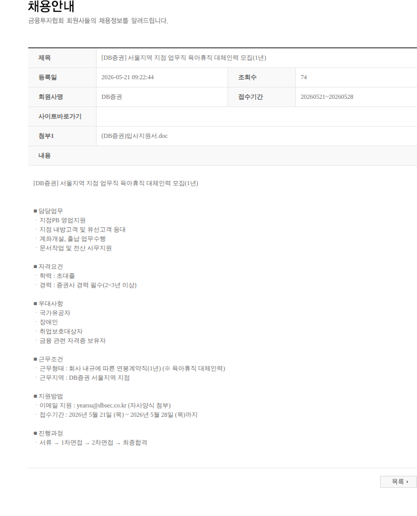 DB금융투자 [DB증권] 서울지역 지점 업무직 육아휴직 대체인력 모집(1년) 채용공고