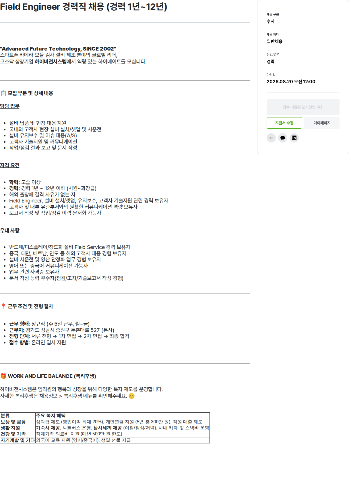 하이비젼시스템 Field Engineer 경력직 채용 채용공고