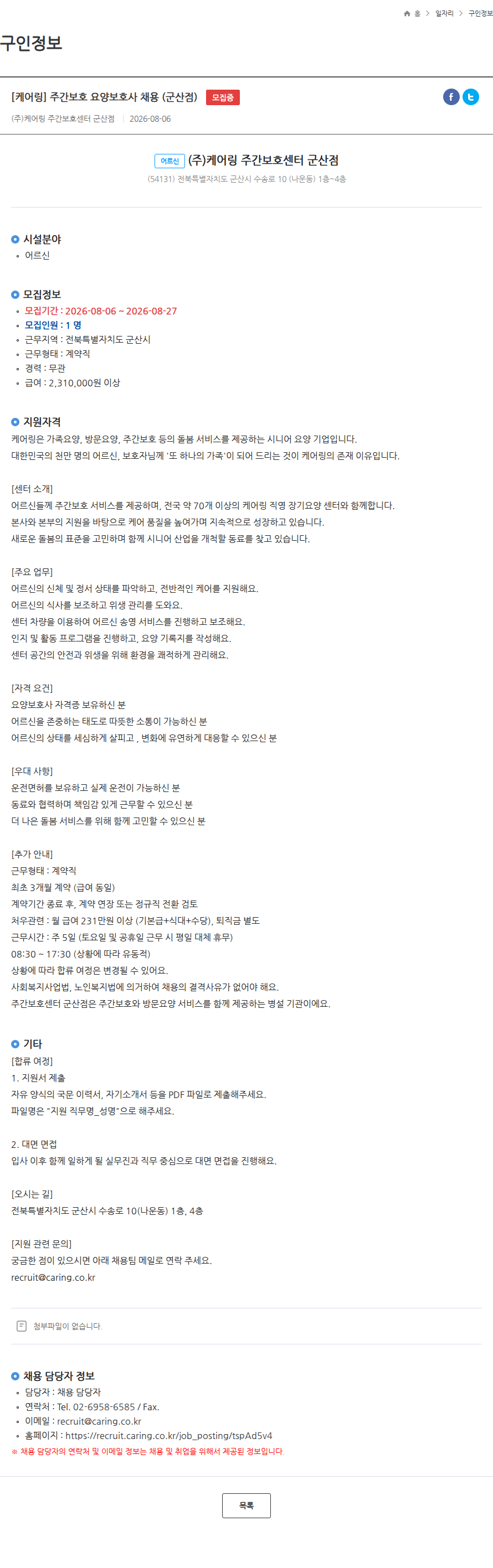 케어링 [케어링] 주간보호 요양보호사 채용 (군산점) 모집중 채용공고