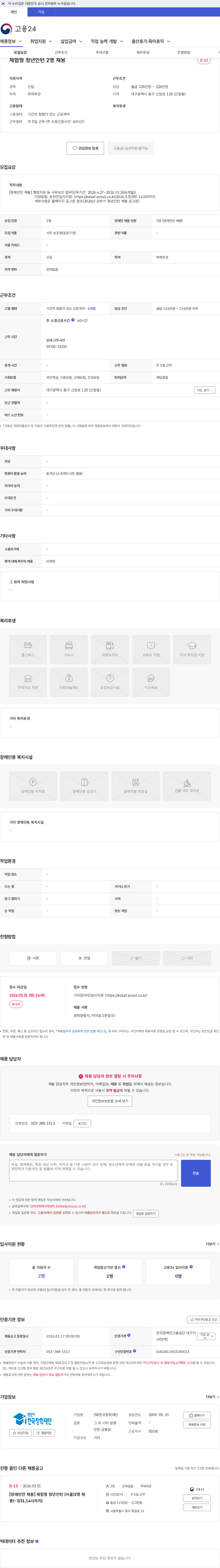 한국장학재단 체험형 청년인턴 2명 채용 채용공고