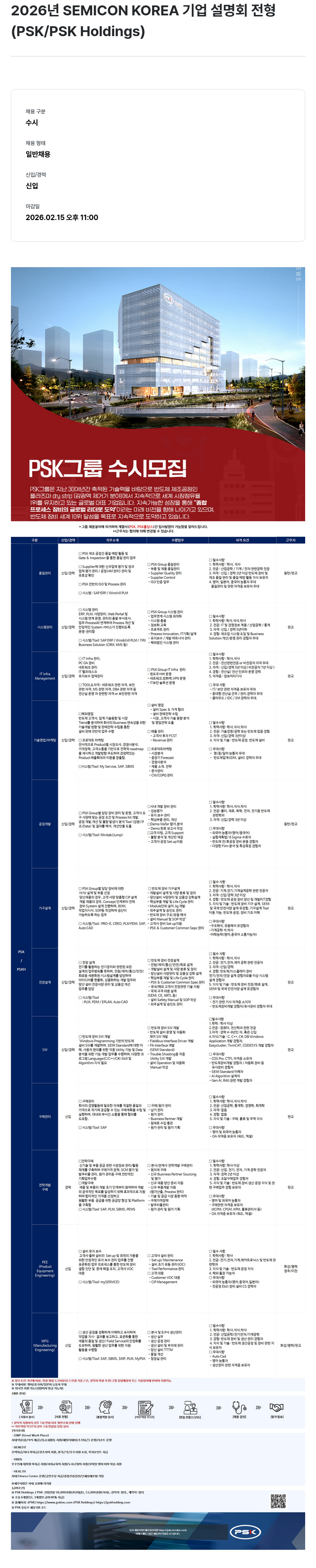PSK 2026 년 SEMICON KOREA 기업 설명회 전형 ( PSK / PSK Holdings ) 채용공고