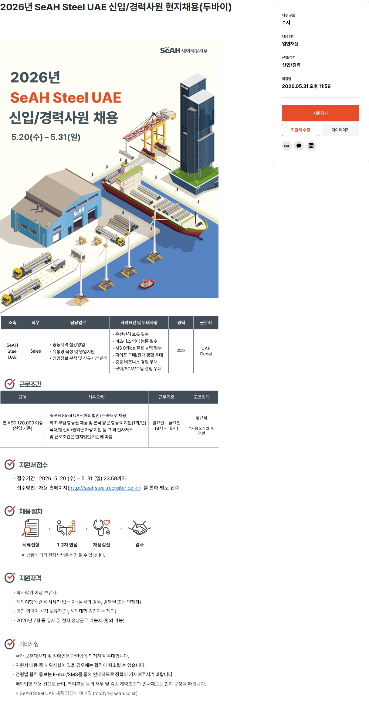 세아제강 2026 년 SeAH Steel UAE 신입 / 경력 사원 현지 채용 ( 두바이 ) 채용공고