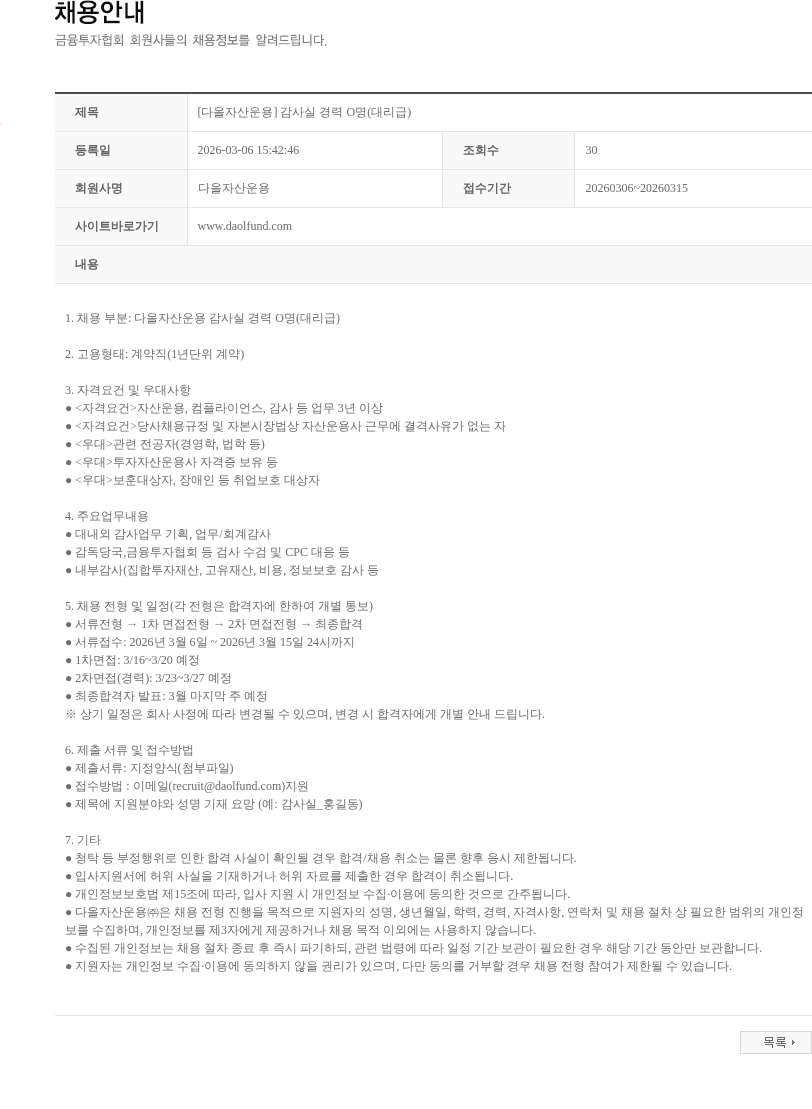 다올자산운용 [다올자산운용] 감사실 경력 O명(대리급) 채용공고