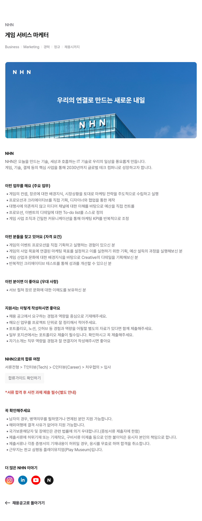 NHN 게임 서비스 마케터 채용공고