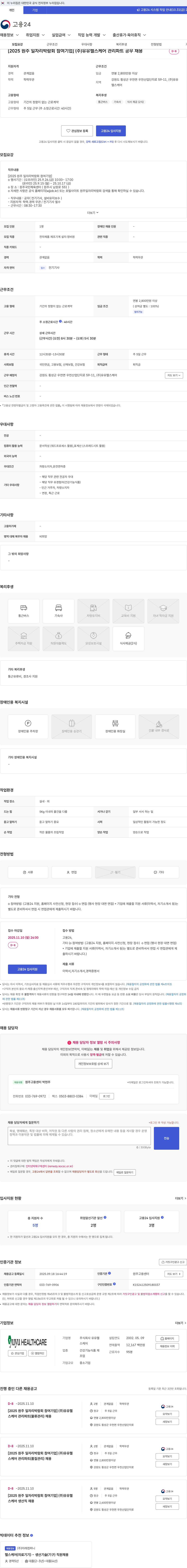 유유헬스케어 [2025 원주 일자리박람회 참여기업] (주)유유헬스케어 관리파트 공무 채용 채용공고