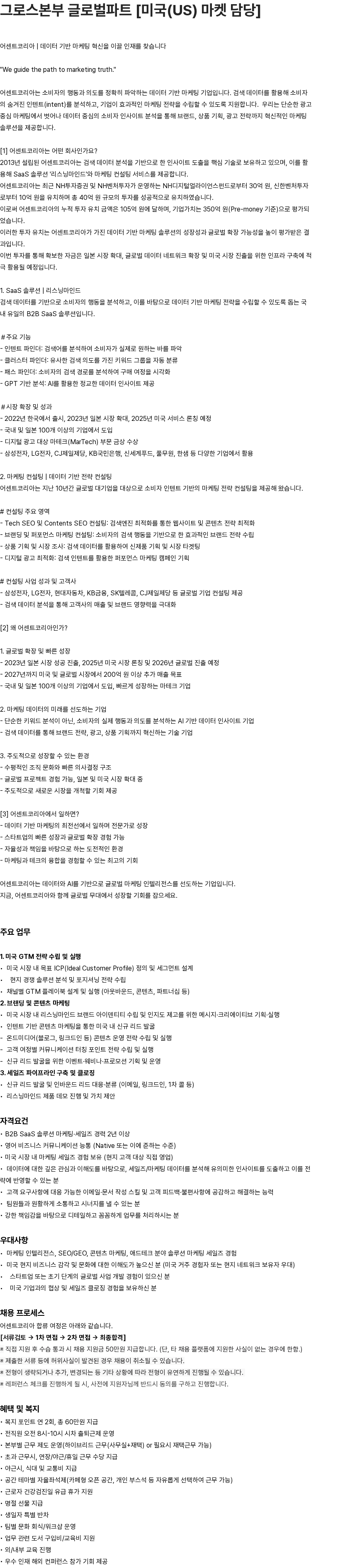 어센트에이아이 그로스본부 글로벌파트 [미국(US) 마켓 담당] 채용공고