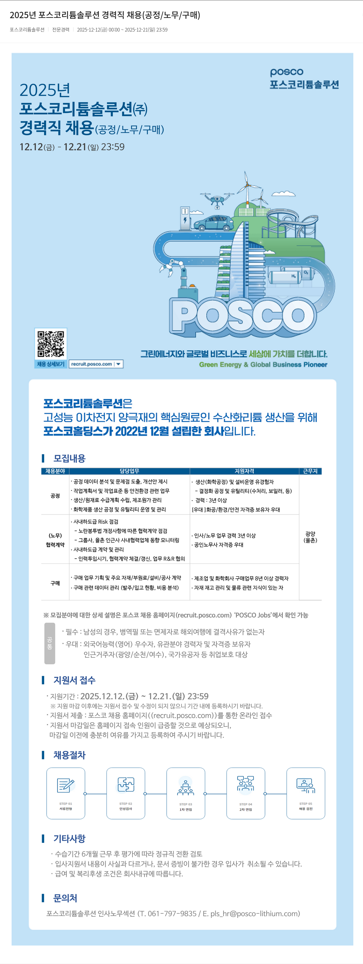 포스코리튬솔루션 2025년 포스코 리튬 솔루션 경력직 채용(공정/노무/구매) 채용공고