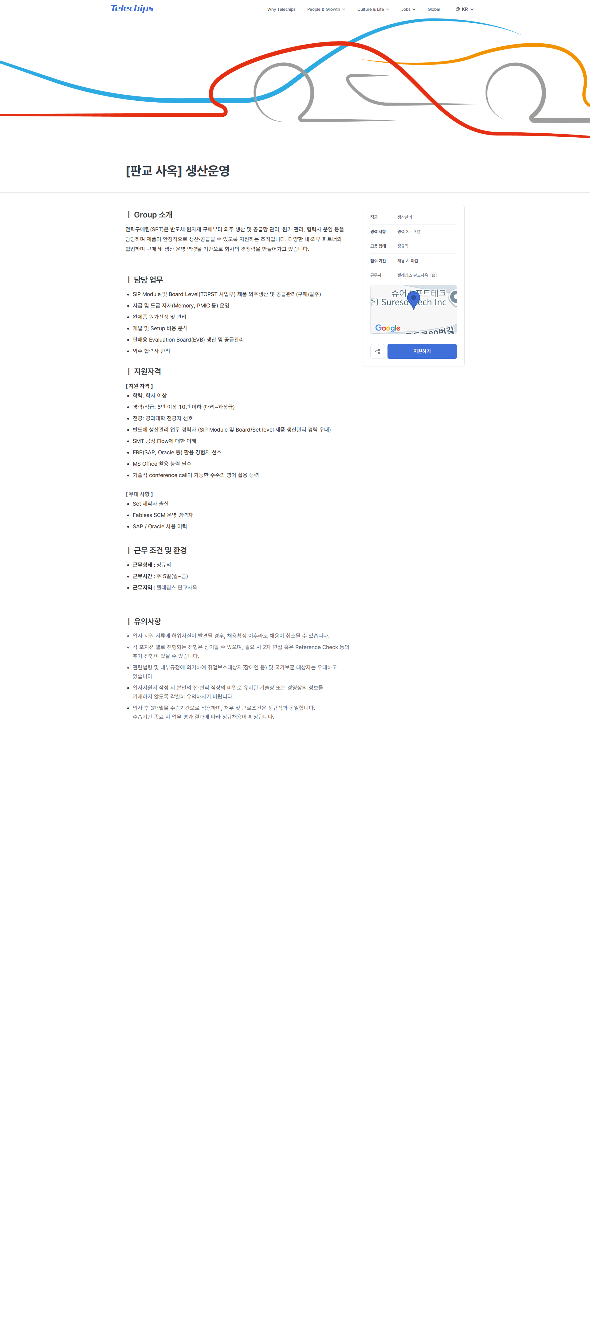 텔레칩스 [판교 사옥] 생산운영 | Telechips 채용공고