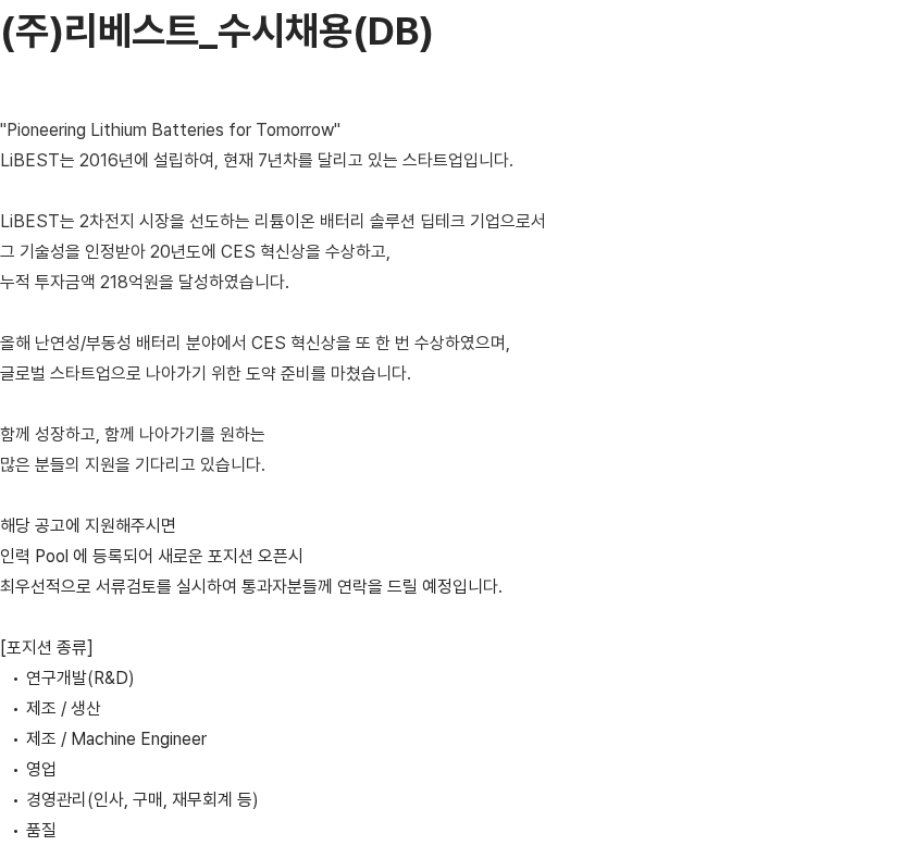 리베스트 리베스트 수시채용 - 연구개발(R&D)·제조/생산·Machine Engineer 등 채용공고