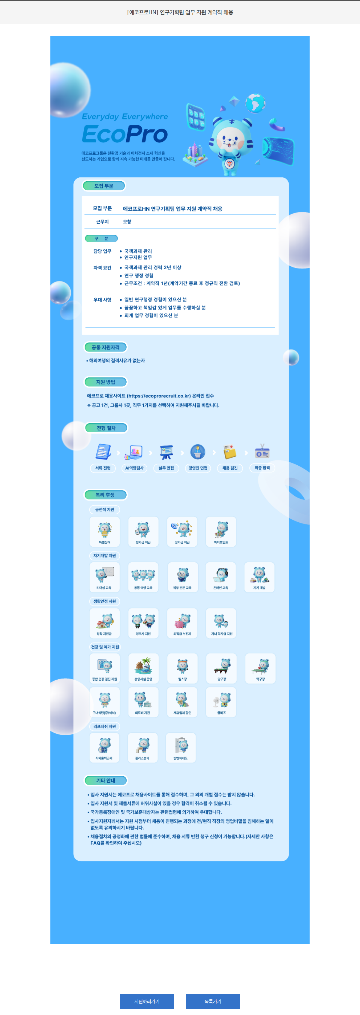 에코프로 [에코프로HN] 연구기획팀 업무 지원 계약직 채용 채용공고