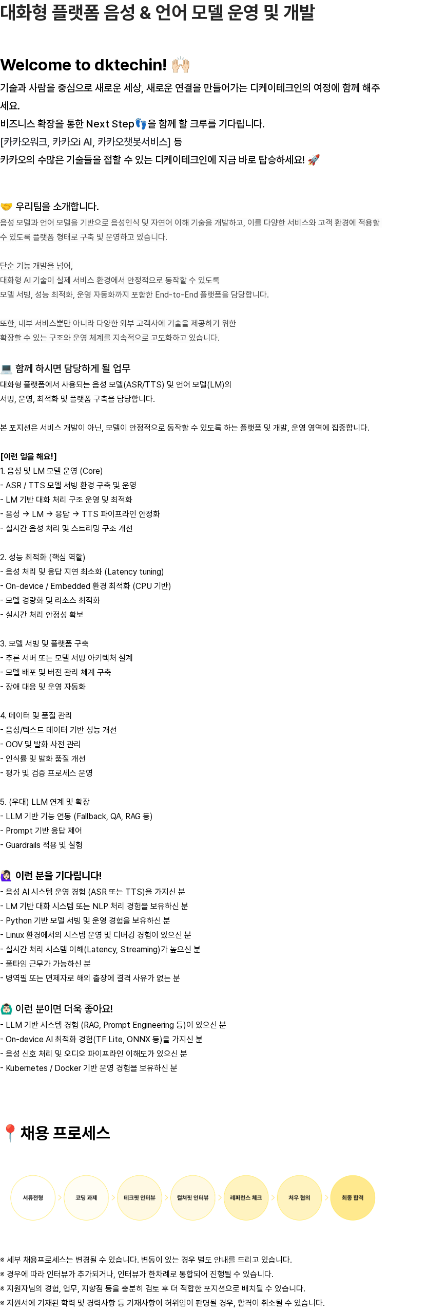 디케이테크인 대화형 플랫폼 음성 & 언어 모델 운영 및 개발 채용공고