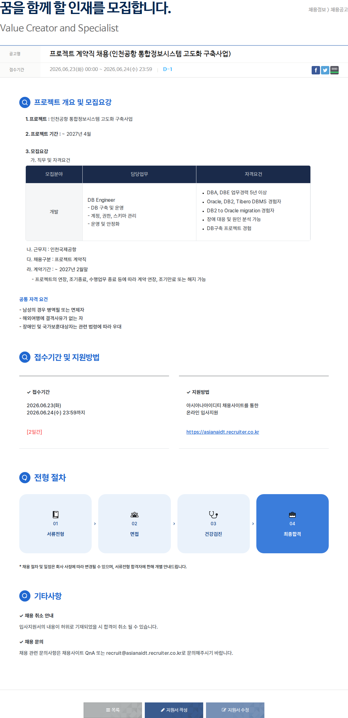 아시아나IDT 프로젝트 계약직 채용 (인천공항 통합정보시스템 고도화 구축 사업) 채용공고