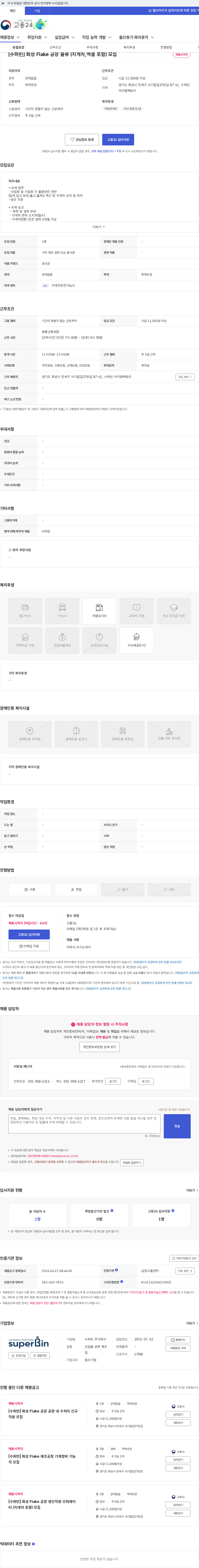 수퍼빈 [수퍼빈] 화성 Flake 공장 물류 (지게차,엑셀 포함) 모집 채용공고
