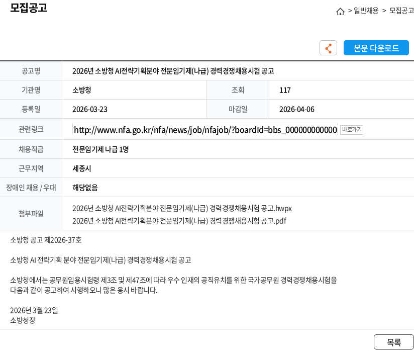 소방청 2026년 소방청 AI전략기획분야 전문임기제(나급) 경력경쟁채용시험 공고 채용공고