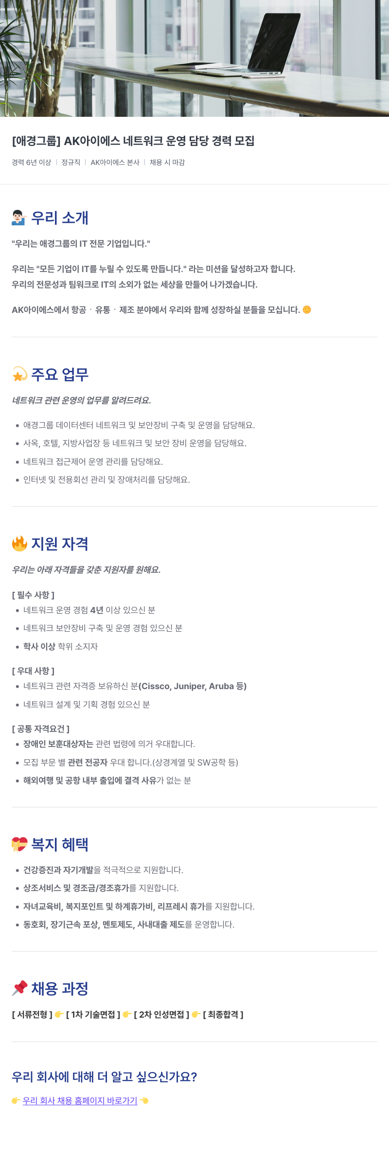 에이케이아이에스 [애경그룹] AK아이에스 네트워크 운영 담당 경력 모집 채용공고