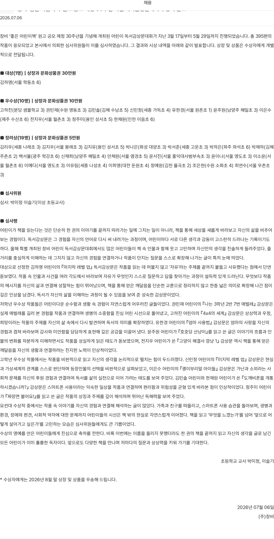 창비 좋은 어린이책 독서감상문대회 수상작 발표 채용공고