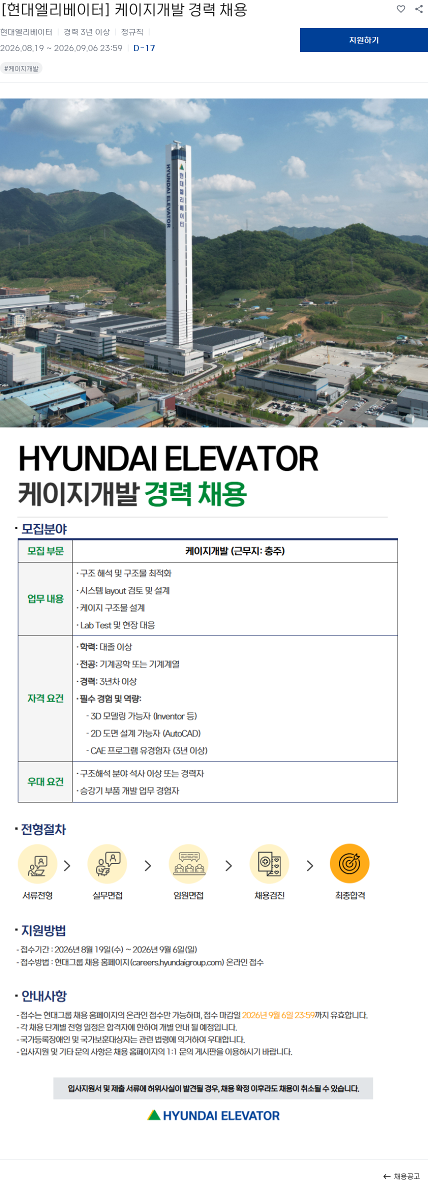 현대엘리베이터 [현대엘리베이터] 케이지개발 경력 채용 채용공고