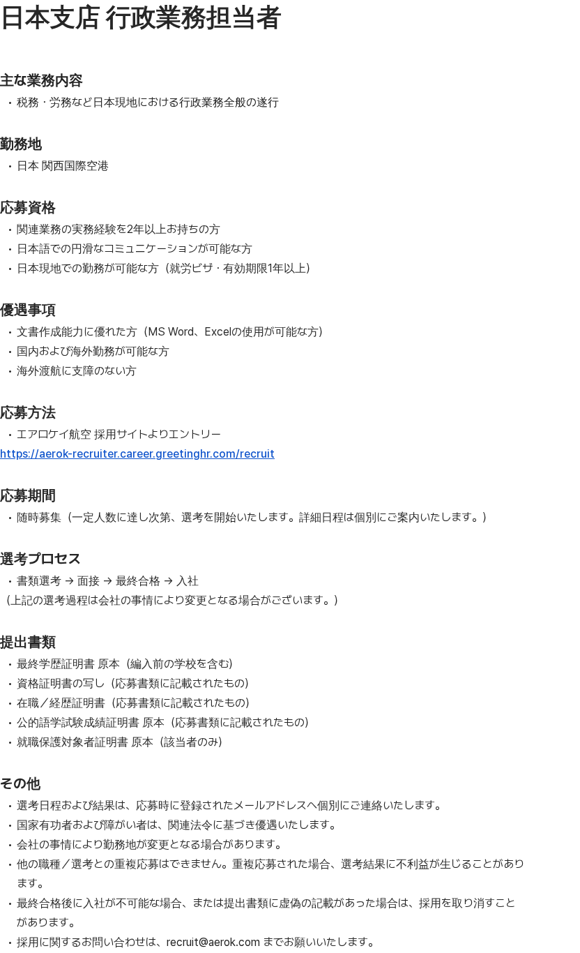 에어로케이항공 日本支店 行政業務担当者 채용공고