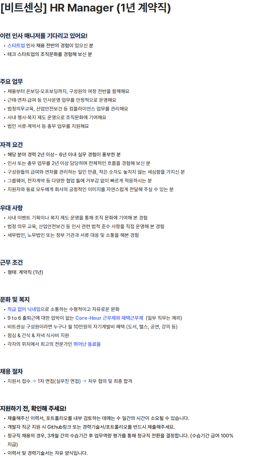 비트센싱 [비트센싱] HR Manager (1년 계약직) 채용공고