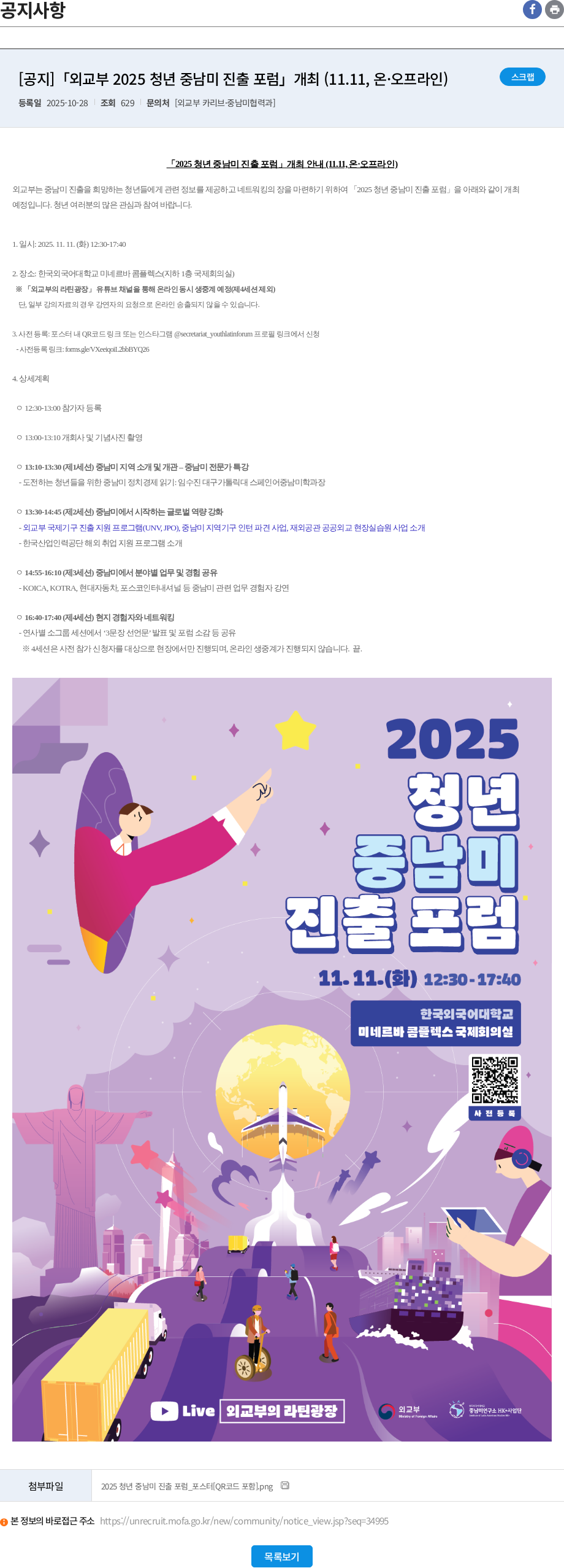 외교부 [공지]「외교부 2025 청년 중남미 진출 포럼」개최 (11.11, 온·오프라인) 채용공고