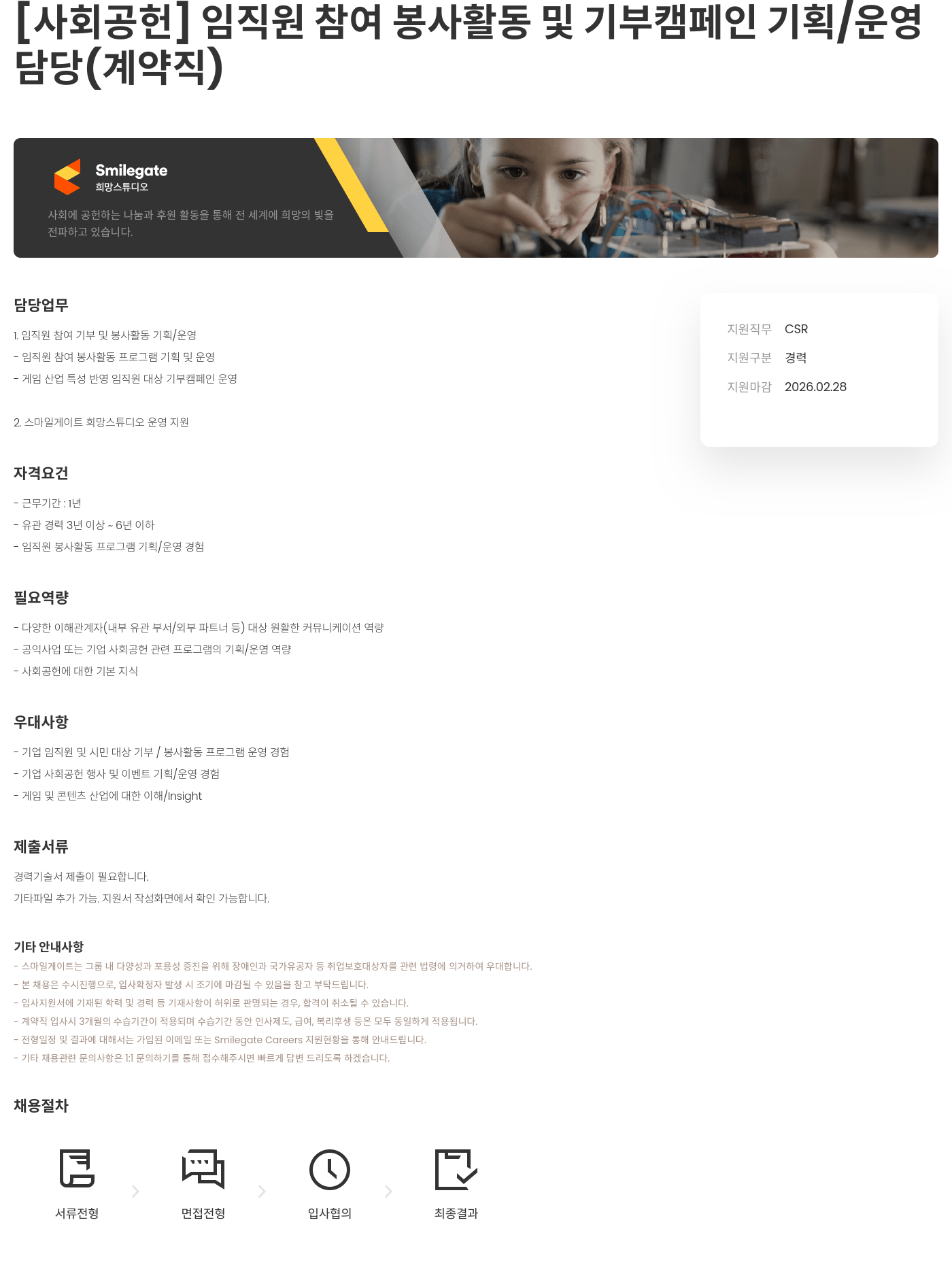 스마일게이트 희망스튜디오 [ 사회 공헌 ] 임직원 참여 봉사 활동 및 기부 캠페인 기획 / 운영 담당 ( 계약직 ) 채용공고