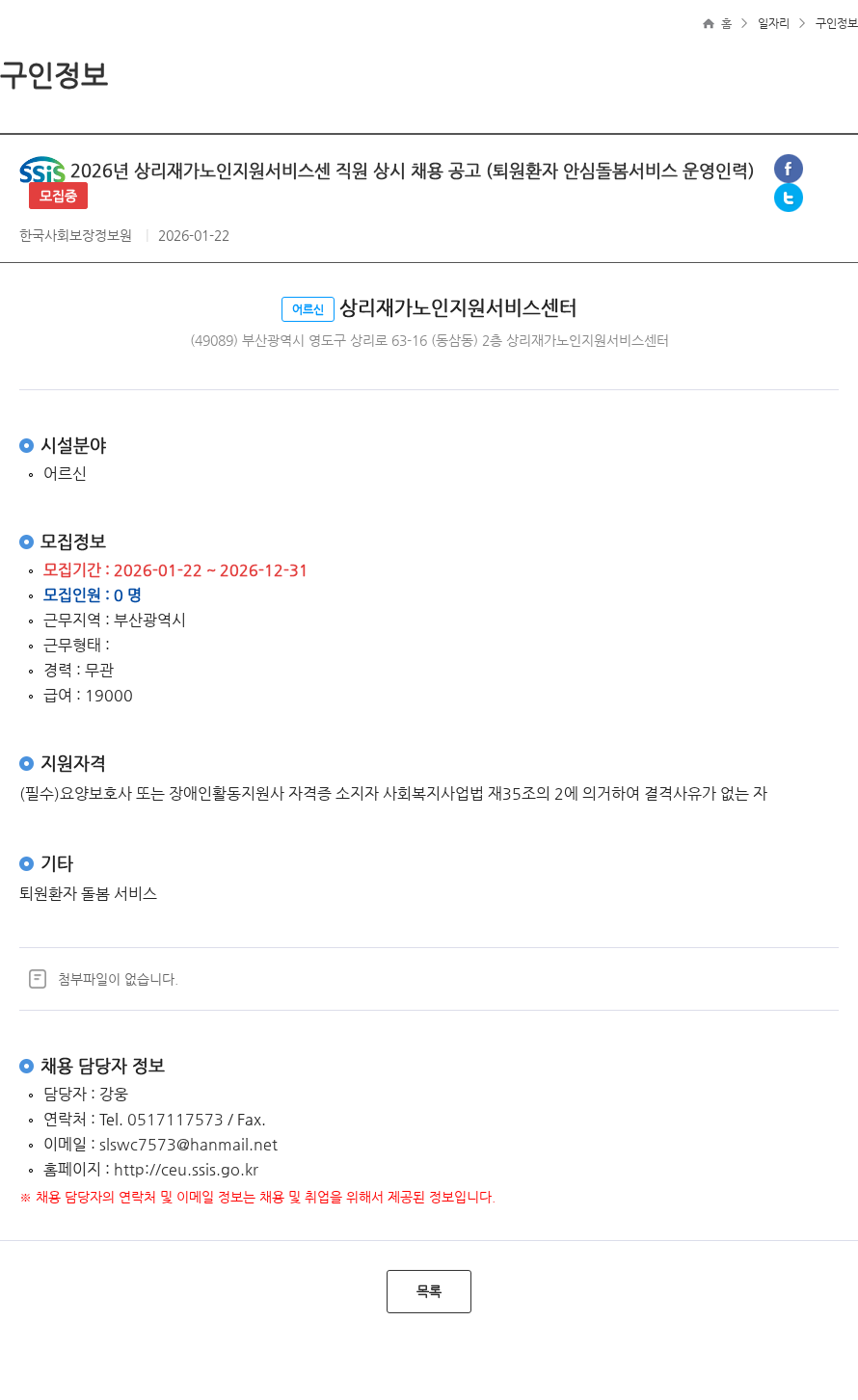 한국사회보장정보원 2026년 상리재가노인지원서비스센 직원 상시 채용 공고 (퇴원환자 안심돌봄서비스 운영인력) 모집중 채용공고