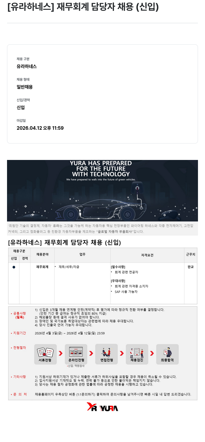 유라코퍼레이션 [ 유라 하네스 ] 재무 회계 담당자 채용 ( 신입 ) 채용공고