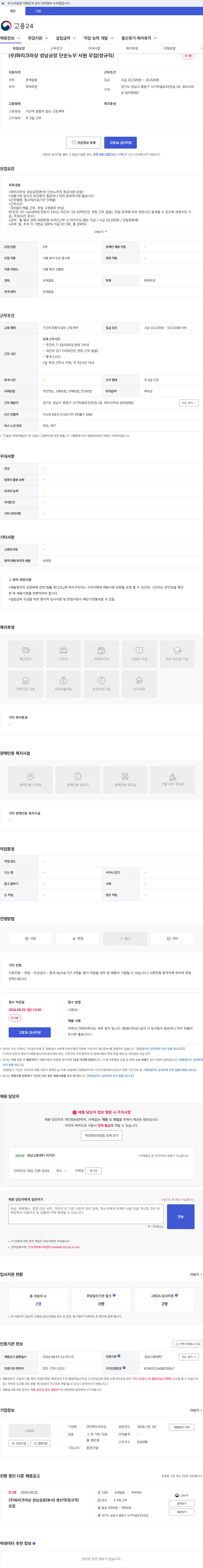 파리크라상 (주)파리크라상 성남공장 단순노무 사원 모집(정규직) 채용공고